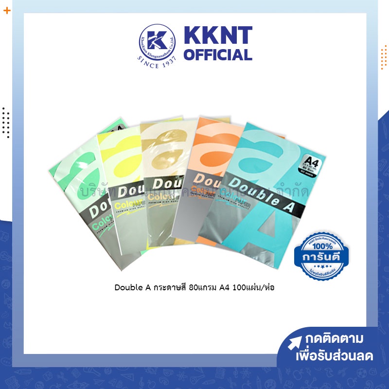 KKNT | Double A กระดาษสี กระดาษถ่ายเอกสารสี กระดาษสีถ่ายเอกสาร 80 แกรม A4 บรรจุ100แผ่น