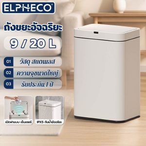 ELPHECO ถังขยะเซนเซอร์ 9/20 ลิตร ถังขยะอัตโนมัติ ใส่ถ่าน สเตนเลส เปิดฝารวดเร็ว และปิดแบบเงียบสนิทค่ะ