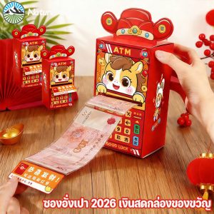 ซองอั่งเปา 2026 เงินสดกล่องของขวัญ ATM กล่องดึงเงิน สร้างสรรค์ พับไ หลากหลายรูปแบบ