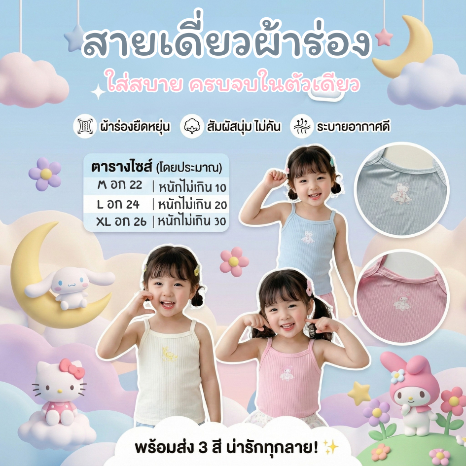 [NEW] ✨ เสื้อสายเดี่ยว สำหรับเด็ก  ผ้าร่องนุ่ม ลายซานรีโอ้ ระบายอากาศดี ใส่สบาย ใส่ได้ทุกฤดู 10-30 กิโลกรัม