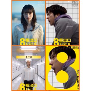 โปสเตอร์หนังญี่ปุ่น Exit 8 ทางออกหมายเลข 8 11.5 x 16.5 นิ้ว (A3)