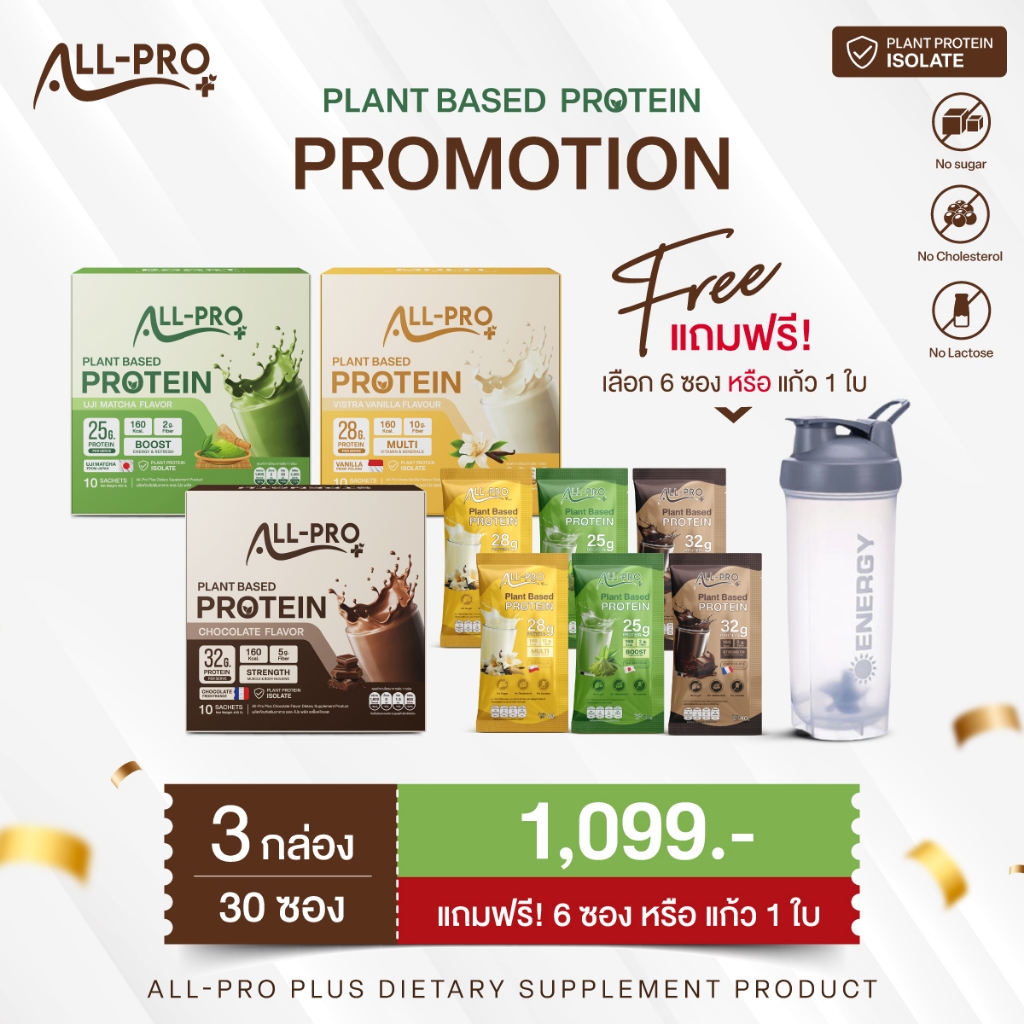 All Pro+ (3กล่อง เลือกของแถมได้) 1กล่องบรรจุ10ซอง โปรตีนจากพืช 9 ชนิด เลือกรสชาติ สินค้าพร้อมส่ง