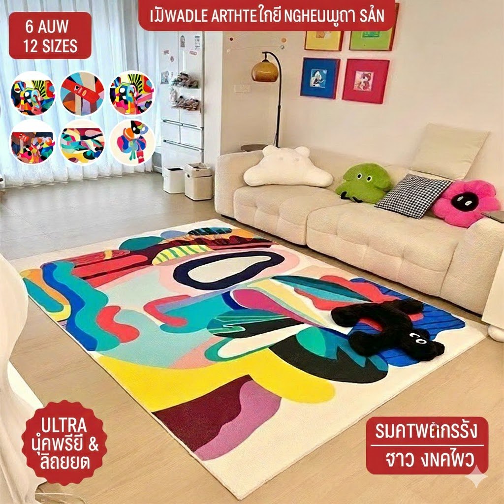 พร้อมส่ง พรมห้องนั่งเล่นลายศิลปะสีสันโดปามีน ขนนุ่มสไตล์ขนแกะ สีสดใส แต่งโซฟา ห้องนอน มุมทำงาน