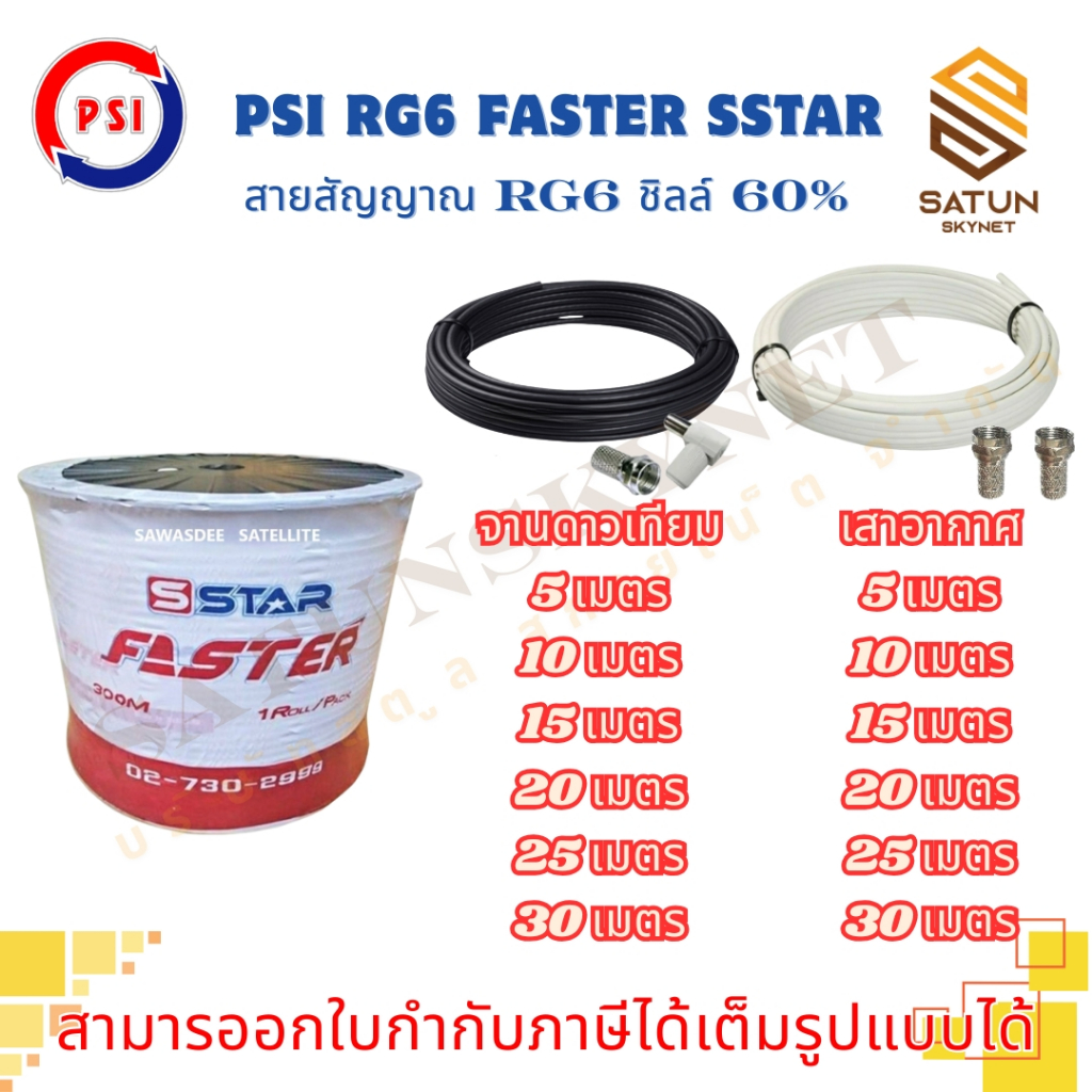 PSI สายสัญญาณ RG6 FASTER SSTAR ชิลล์ 60% สำหรับ สายสัญญาณดาวเทียม