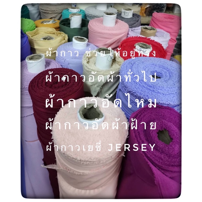 ผ้ากาวอัดไหม ผ้าฝ้าย ผ้าเยซี่ เสริมอยู่ทรงสวยๆ เนื้อดีมาก รีดเรียบติดกริ๊บ