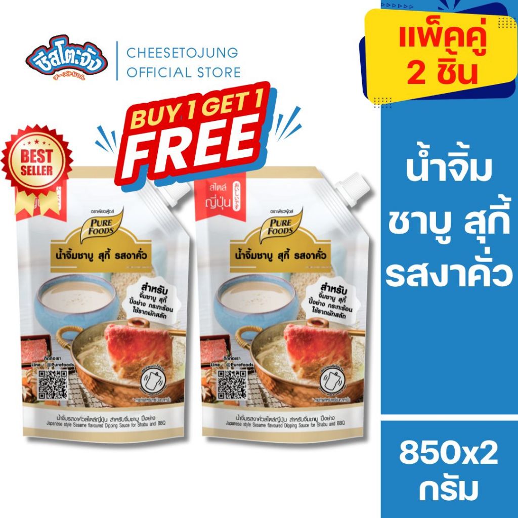 Cheesetojung : มีฮาลาล [1 แถม 1] น้ำจิ้ม งาคั่ว สไตล์ญี่ปุ่น 850 เพียวฟู้ดส์ ชาบู สุกี้ ปิ้งย่าง น้ำจิ้มงา