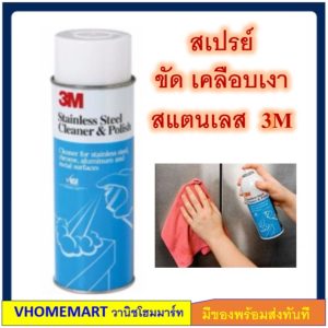 3M ผลิตภัณฑ์ สเปรย์ น้ำยาขัดสแตนเลส ทำความสะอาด และเคลือบเงาสแตนเลส 600ML (Stainless Steel Cleaner & Polish)