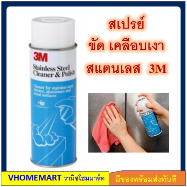 3M ผลิตภัณฑ์ สเปรย์ น้ำยาขัดสแตนเลส ทำความสะอาด และเคลือบเงาสแตนเลส 600ML (Stainless Steel Cleaner & Polish)