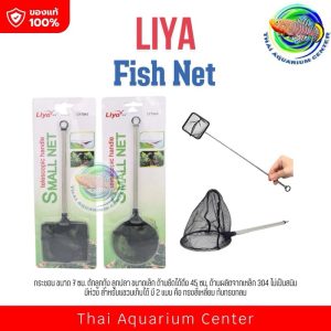 Liya Fish Net LY-1545 กระชอน ขนาด 7 ซม. ตักลูกกุ้ง ลูกปลา ขนาดเล็ก ด้ามยืดได้ถึง 45 ซม.