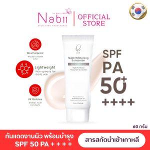 Nabii Whitening sunscreen                     SPF 50 PA ++++ ขนาด 60 ml.