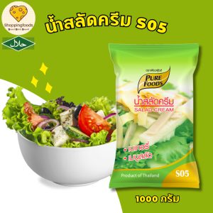 น้ำสลัดครีม S05 ขนาด 1000 กรัม น้ำสลัด มีฮาลาล สลัดโรล สลัดครีม ตราเพียวฟู้ดส์