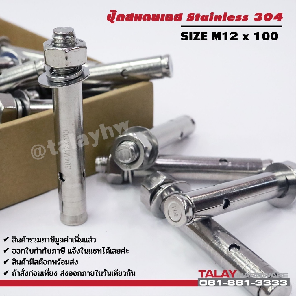 พุกสแตนเลส พุ๊กสแตนเลส304 ปุ๊กสแตนเลส M12*100 กล่อง 30 ตัว