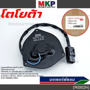 มอเตอร์พัดลมหม้อน้ำ/แอร์ Toyota AE100,AE111,Soluna,Corolla 065000-2061 (ประกัน 6 เดือน)หมุนซ้าย/ปลั๊กดำ/ระยะรูยึด 105มม.