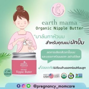 บาล์มทาหัวนมสำหรับคุณแม่นักปั๊ม Earth mama ป้องกันหัวนมแตก (Exp. 2027)