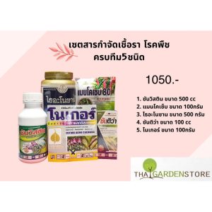 เซตสารกำจัดเชื้อรา ที่ทุกสวนเล็กๆควรมี ประกอบไปด้วย5ชนิด