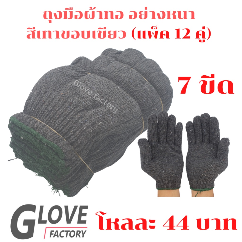 ถุงมือผ้า (ZG07) 12คู่/โหล สีเทาขอบเขียว แบบหนา ยกโหล ผลิตจากผ้าฝ้าย