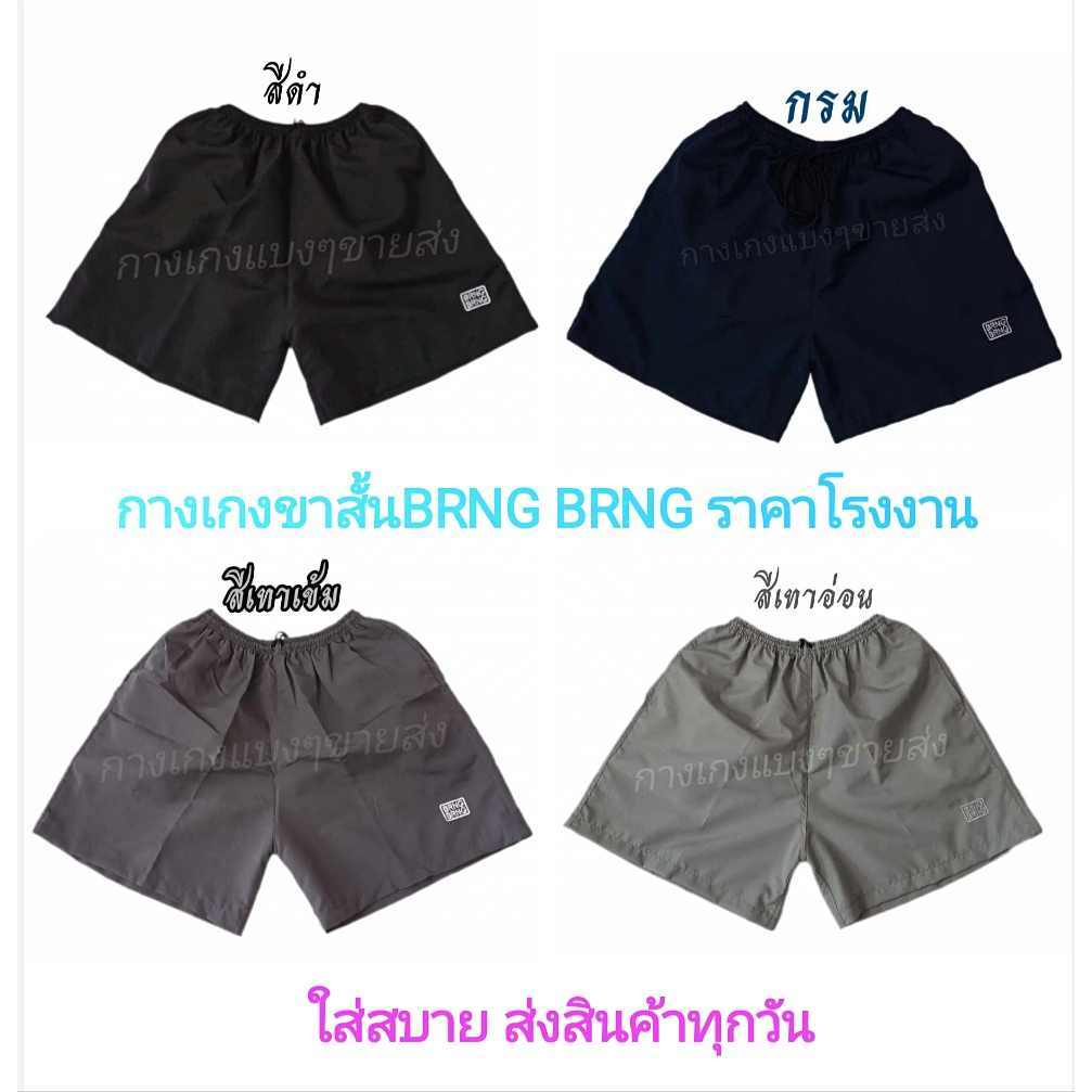 กางเกงขาสั้น BRNG BRNG ใส่สบาย ส่งสินค้าทุกวัน มีบริการเก็บเงินปลายทาง