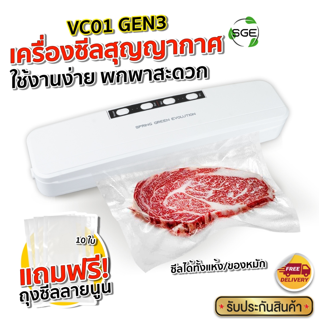 SGE เครื่องซีลถุงสุญญากาศ แบบ ครัวเรือน New Vacuum Sealer รุ่น VC01-GEN 3 ประกันศูนย์ไทย