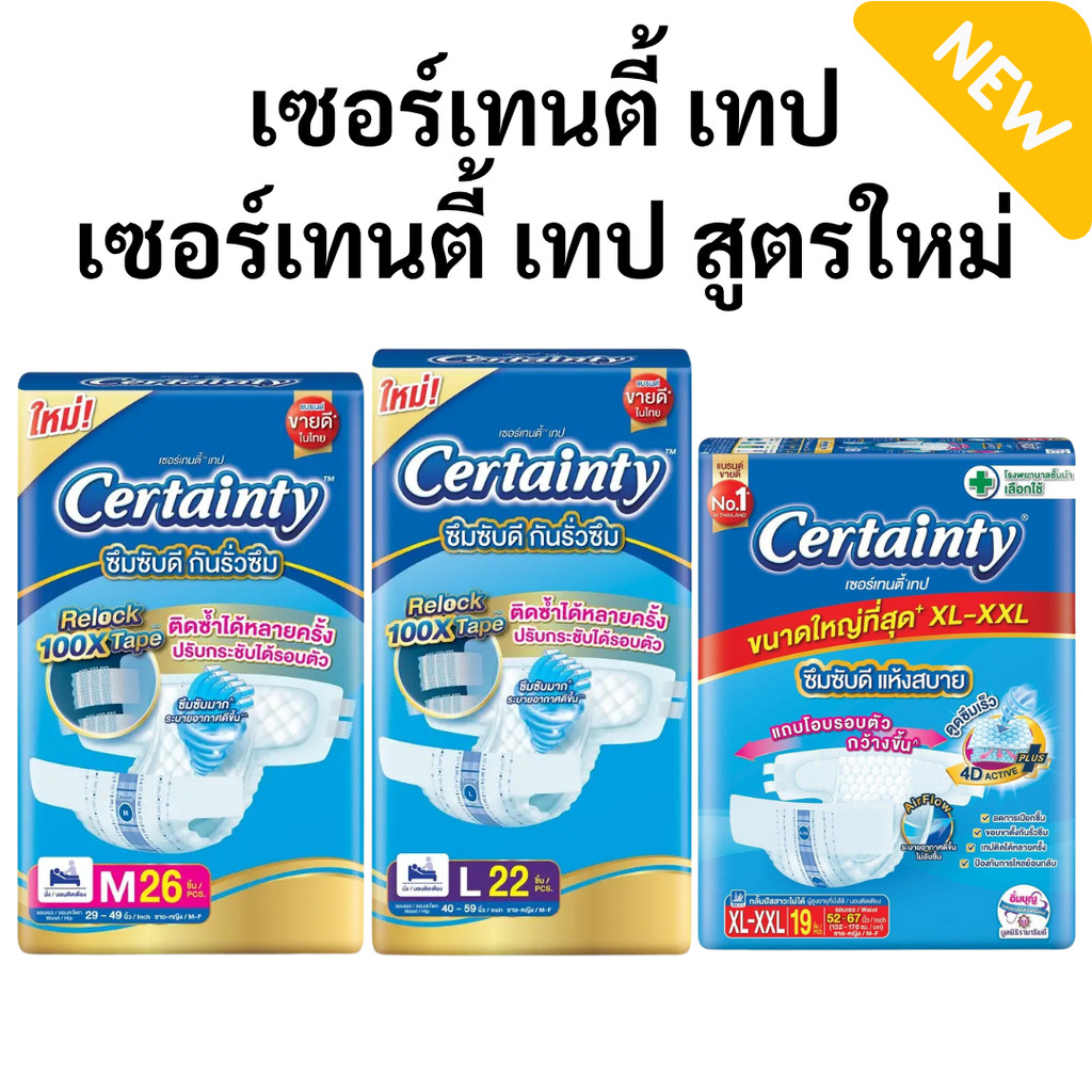 เซอร์เทนตี้แบบเทป M/L/XL ชิ้น (ห่อ) ผ้าอ้อมผู้ใหญ่ Certainty Tape