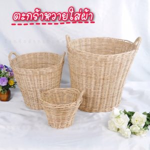 ตะกร้าหวายแท้ (เข่งหวายแท้ )ตะกร้าใส่ของ ตะกร้าผ้า สินค้าขายดี ‼️มีเก็บเงินปลายทาง‼️