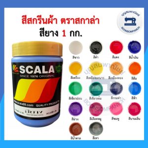 สีสกรีน สียาง scala  ขนาด 1กก. สีสกรีนผ้า สีสกรีนเสื้อ สีสกรีนกางเกง สีเพ้นท์ผ้า ราคาถูก