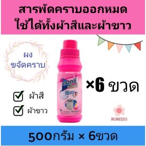 ออกซี่ Oxy (เซ็ต 6 ขวด) ออกซี่ แวกส์  ออกซี่แว็กส์ ผงขจัดคราบ อ๊อกซี่ แวกส์ ใช้ได้ทั้งผ้าสีผ้าขาว เก็บปลายทางได้