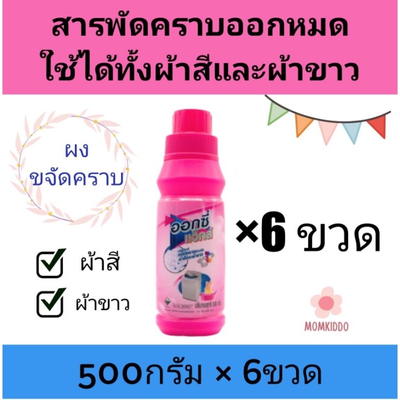 ออกซี่ Oxy (เซ็ต 6 ขวด) ออกซี่ แวกส์  ออกซี่แว็กส์ ผงขจัดคราบ อ๊อกซี่ แวกส์ ใช้ได้ทั้งผ้าสีผ้าขาว เก็บปลายทางได้