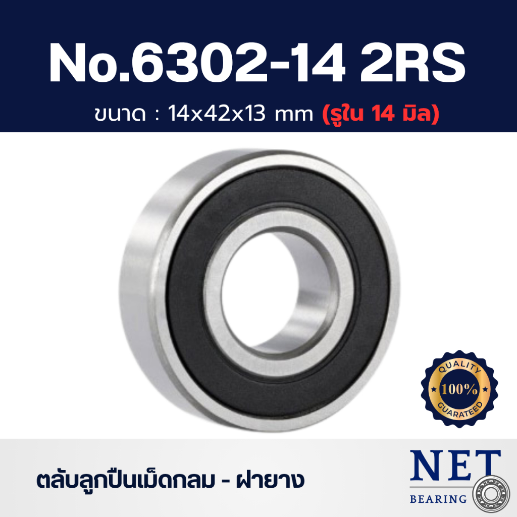 ตลับลูกปืน No. 6302-2RS รูใน 14 มิล ฝายาง