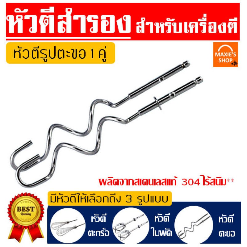 ส่งฟรี  หัวตีสำรอง สำหรับเครื่องตีไข่ Winner  จำนวน 1 คู่ มีให้เลือกถึง 3 แบบ ผลิตจากสเตนเลสแท้  เครื่องผสมอาหารมือถือ