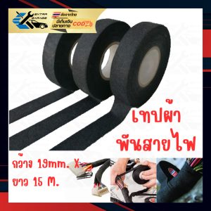 เทปผ้าพันสายไฟ 19mm.x15M 1ม้วน / 9mmx15M (สินค้าอยู่ในไทยพร้อมจัดส่ง) EG-002-0001
