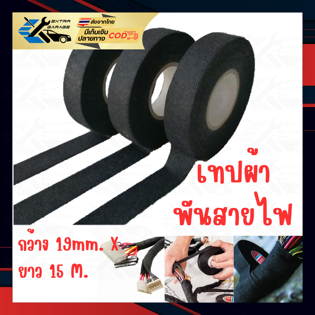 เทปผ้าพันสายไฟ 19mm.x15M 1ม้วน / 9mmx15M (สินค้าอยู่ในไทยพร้อมจัดส่ง) EG-002-0001