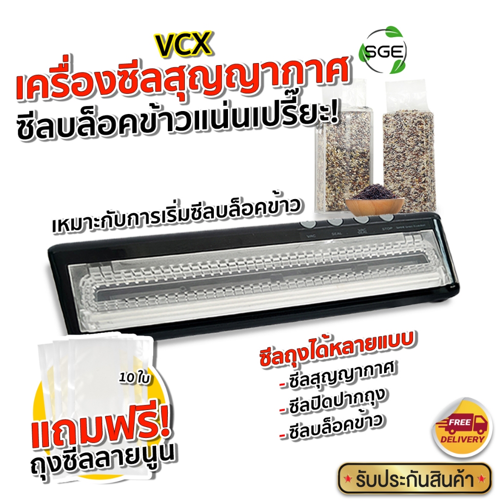 SGE เครื่องซีลสูญญากาศ แบบครัวเรือน รุ่น VCX ซีลบล็อคข้าวได้ แถบซีลหนา 3 มม. มีประกันศูนย์ไทย