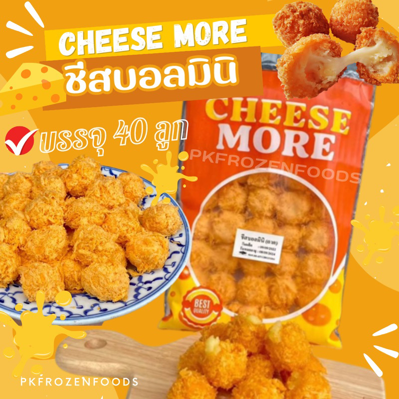 มินิชีสบอลแช่แข็ง 40 ลูก ⚡️ส่งด่วน  ค่าส่ง139฿คละได้ทั้งร้าน❗️โฟมฟรี ทุกจังหวัด  ส่งขนส่งแช่เย็น❄️