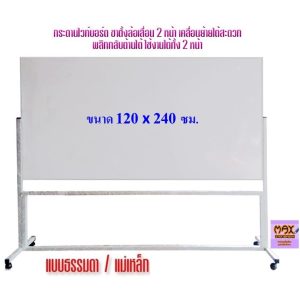 กระดานไวท์บอร์ด ขาตั้งล้อเลื่อน 2 หน้า ขนาด 120×240 ซม.พลิกกลับด้านได้ **กดสั่งซื้อ 1 ชุด ต่อ 1 คำสั่งซื้อ**
