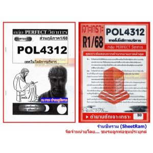 ชีทราม POL4312 / PA321 ชุดเจาะเกราะเทคโนโลยีการบริหาร
