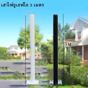 ชุดเสาติดตั้งโคมไฟ UFO (สีขาว / สีดำ) ขนาด 3 นิ้ว ความยาว 3 เมตร ทำจากเหล็กคุณภาพเคลือบสีกันน้ำ