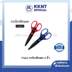 KKNT | กรรไกรซิกแซก 6 นิ้ว ตัดกระดาษ ฟันปลา กรรไกรฟันโค้ง สำหรับตัดกระดาษTriple Tree