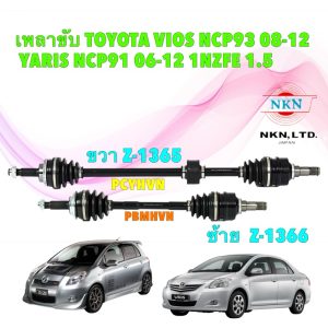 NKN JAPAN เพลาขับ  TOYOTA YARIS VIOS NCP91 NCP93 2008-2012 NKN  ขวา Z1365 ซ้าย Z1366