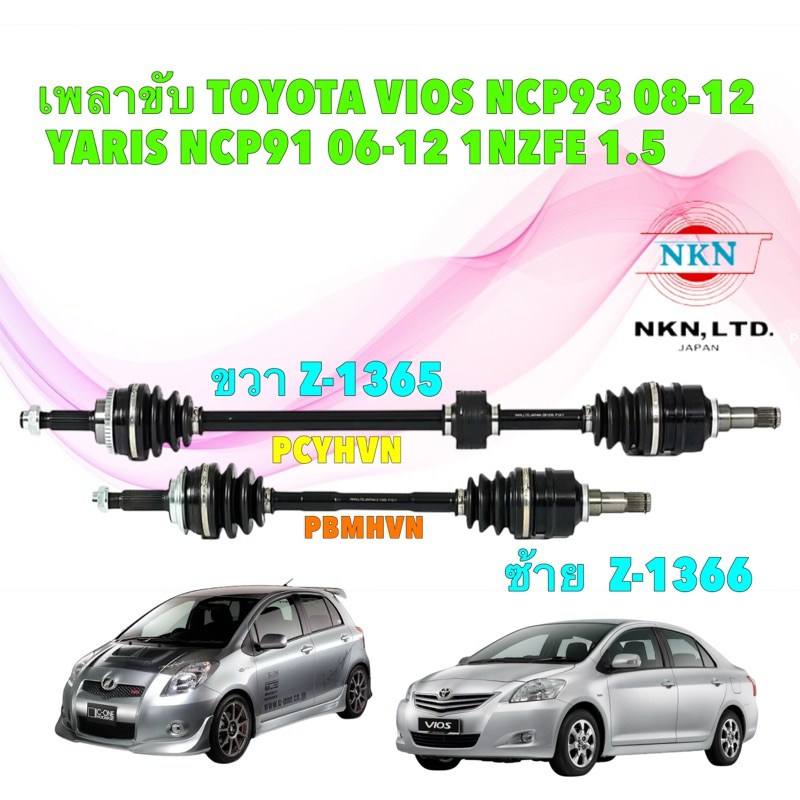 NKN JAPAN เพลาขับ  TOYOTA YARIS VIOS NCP91 NCP93 2008-2012 NKN  ขวา Z1365 ซ้าย Z1366
