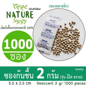 กันชื้น(Eco dry) 2 กรัม 1000ซอง(เม็ดกันชื้นจากธรรมชาติ,ดินกันความชื้น)ร้านHerbdio shop 1214106