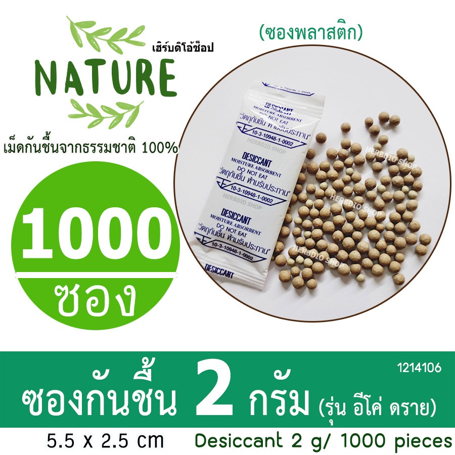 กันชื้น(Eco dry) 2 กรัม 1000ซอง(เม็ดกันชื้นจากธรรมชาติ,ดินกันความชื้น)ร้านHerbdio shop 1214106
