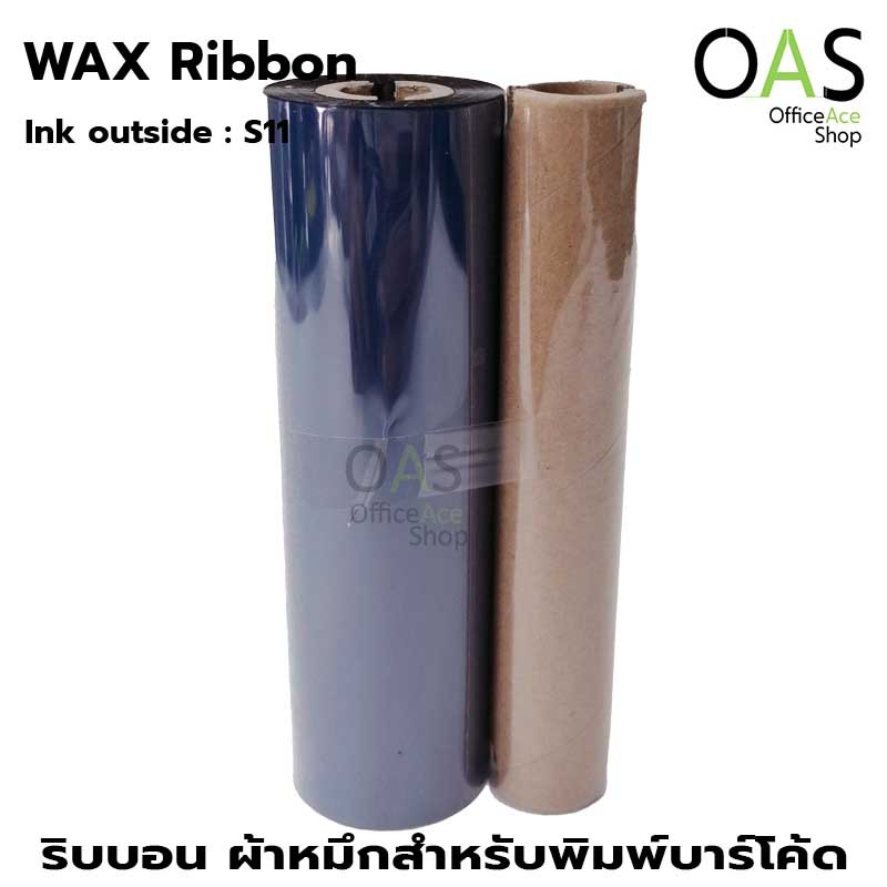Ribbon Wax ผ้าหมึก ริบบอน พิมพ์บาร์โค้ด พิมพ์สติ๊กเกอร์ พิมพ์ฉลาก 110mmx74m Ink Outside #S11 แกน0.5นิ้ว สำหรับ Zebra TSC