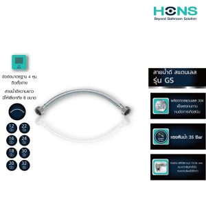 HONS Bathroom สายน้ำดี อเนกประสงค์ สแตนเลส 12-32 นิ้ว GS (12,16,18,20,22,24,30,32) ทนแรงดันน้ำสูง รับประกันสินค้า 5 ปี