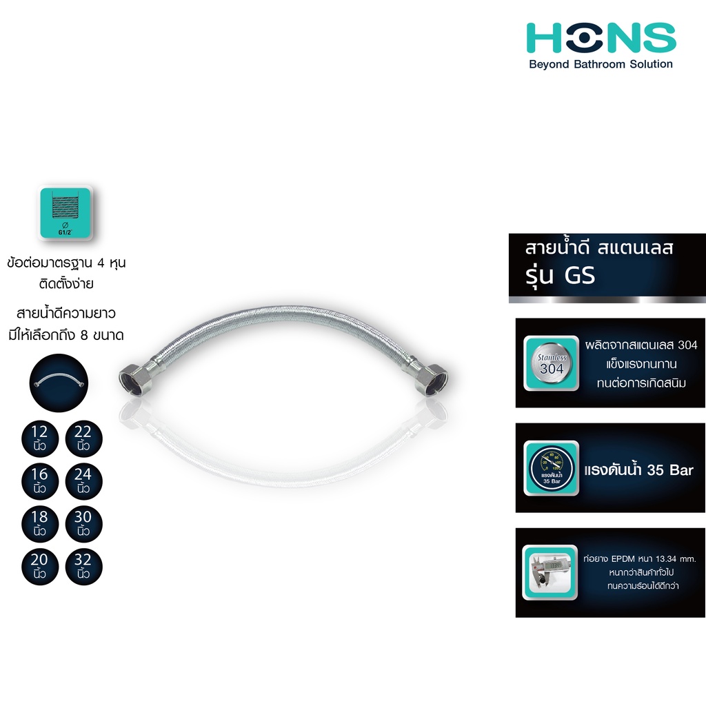 HONS Bathroom สายน้ำดี อเนกประสงค์ สแตนเลส 12-32 นิ้ว GS (12,16,18,20,22,24,30,32) ทนแรงดันน้ำสูง รับประกันสินค้า 5 ปี