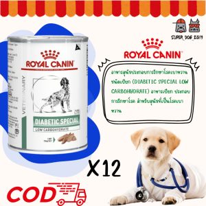 (12 กระป๋อง) Royal Canin Diabetic อาหารเปียกสุนัขโรคเบาหวา กระป๋อง 410 g.