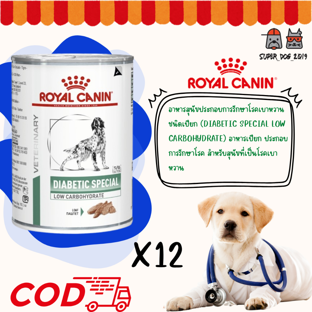 (12 กระป๋อง) Royal Canin Diabetic อาหารเปียกสุนัขโรคเบาหวา กระป๋อง 410 g.
