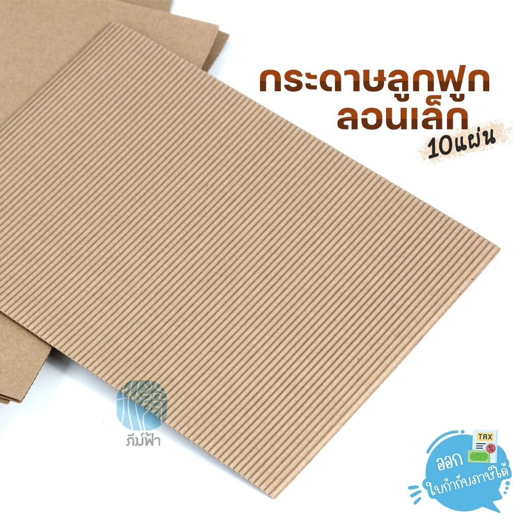 กระดาษลูกฟูกลอนเล็ก Darling ขนาด A4 10แผ่น/แพ็ค