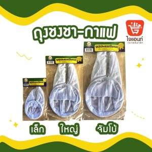 ถุงชงชา ผ้ากรอง กาแฟโบราณ  แบบด้ามจับ ขนาดเล็ก ใหญ่ จัมโบ้ ตรามังกร