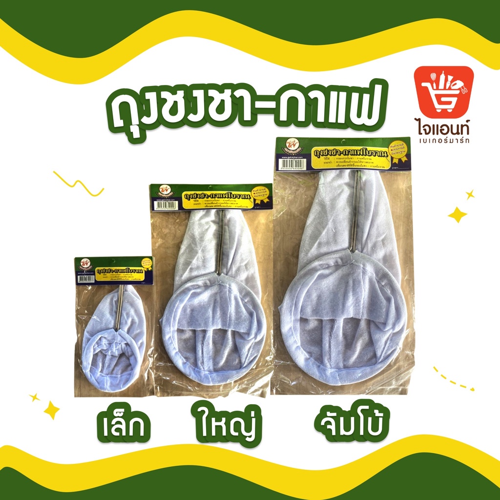 ถุงชงชา ผ้ากรอง กาแฟโบราณ  แบบด้ามจับ ขนาดเล็ก ใหญ่ จัมโบ้ ตรามังกร