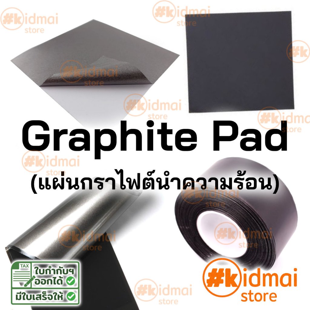[ร้านไทย] Graphite thermal pad หนา 0.025มม, 0.1มม กราไฟต์ ระบายความร้อน